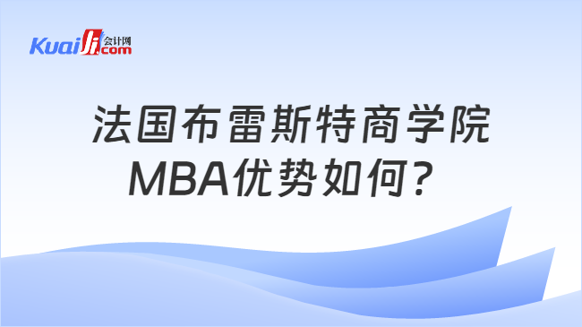 法国布雷斯特商学院MBA优势如何？