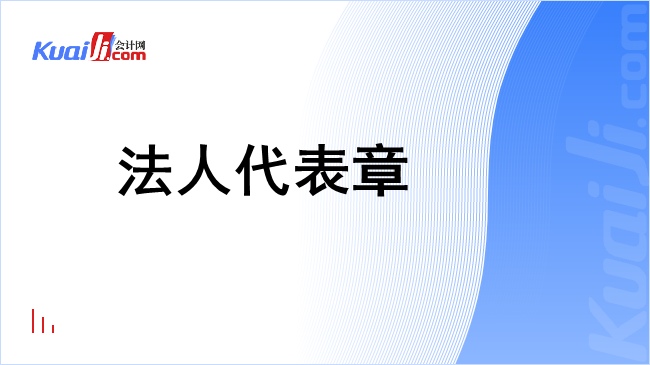 法人代表章