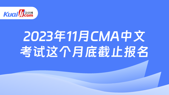 2023年11月CMA中文考试这个月底截止报名