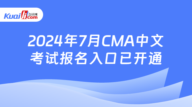 2024年7月CMA中文考试报名入口已开通