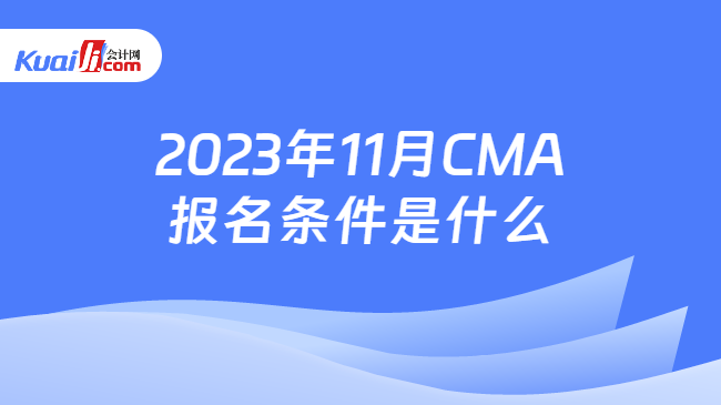 2023年11月CMA报名条件是什么