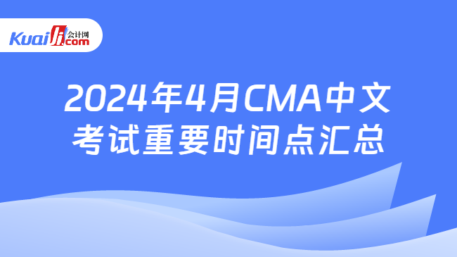 2024年4月CMA中文考试重要时间点汇总