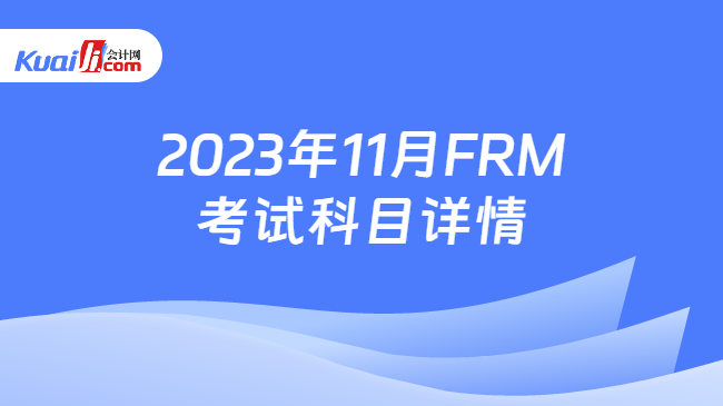 2023年11月FRM考试科目详情