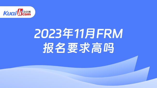 2023年11月FRM报名要求高吗