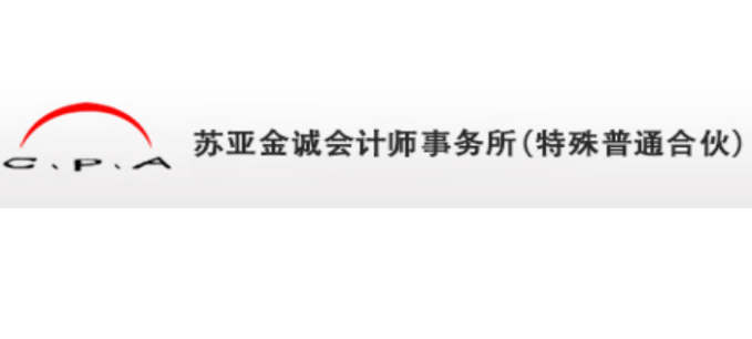 苏亚金诚会计师事务所