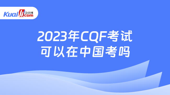 2023年CQF考试可以在中国考吗