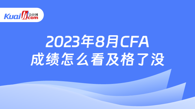 2023年8月CFA成绩怎么看及格了没
