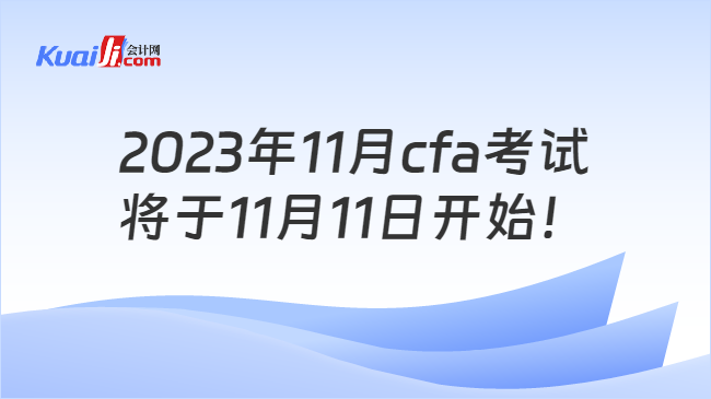 2023年11月cfa考试将于11月11日开始！