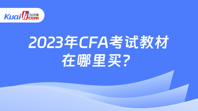 2023年CFA考试教材在哪里买？