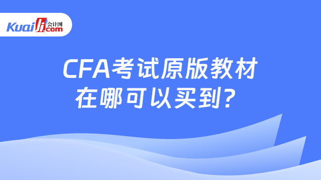 CFA考试原版教材在哪可以买到？