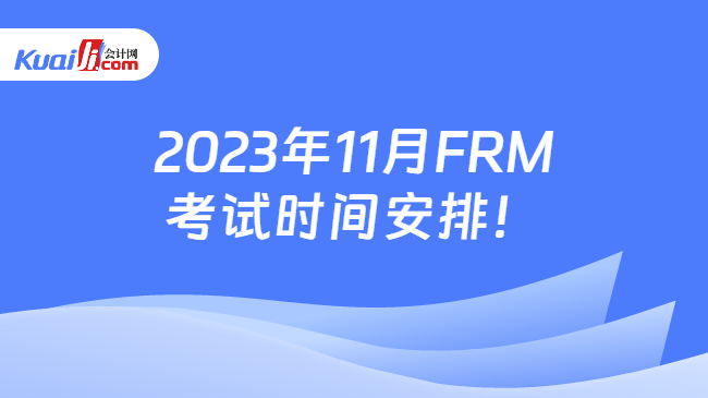 2023年11月FRM考试时间安排！