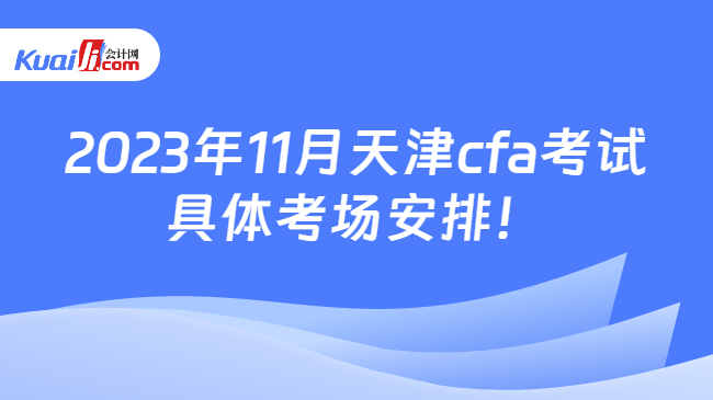 2023年11月天津cfa考试具体考场安排！