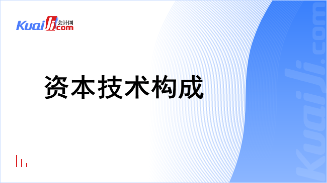 资本技术构成