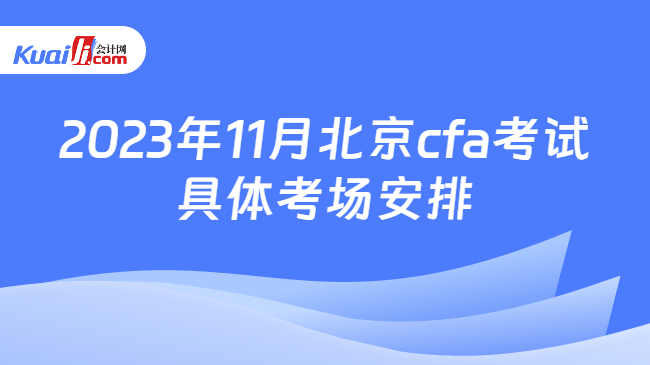 2023年11月北京cfa考试具体考场安排