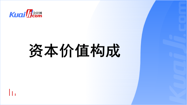 资本价值构成