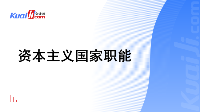 资本主义国家职能- 会计百科