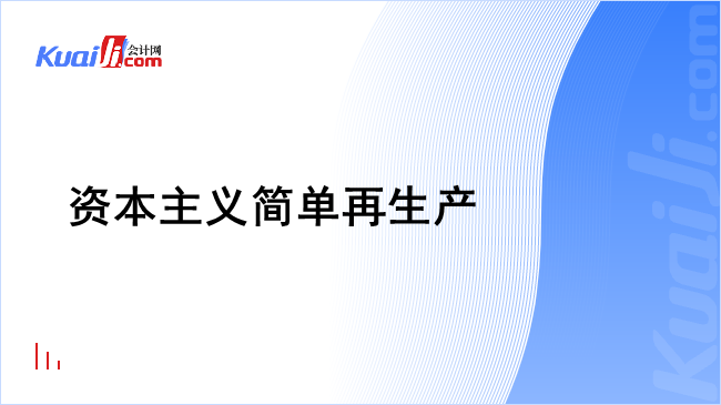 资本主义简单再生产