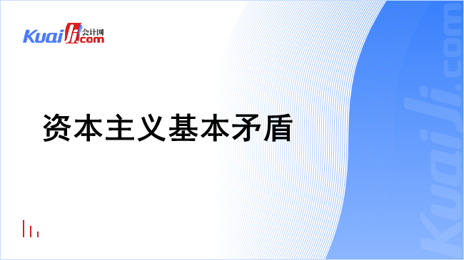 资本主义基本矛盾