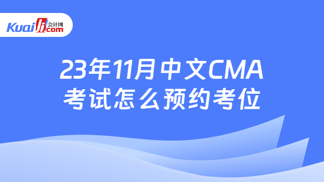 23年11月中文CMA考试怎么预约考位