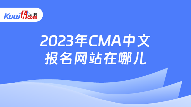 2023年CMA中文报名网站在哪儿
