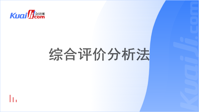 综合评价分析法