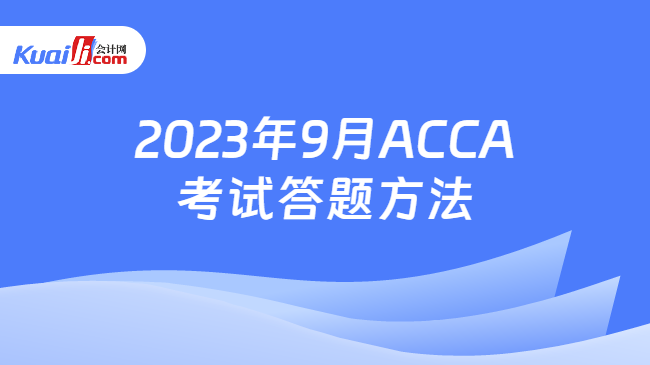 2023年9月ACCA考试答题方法