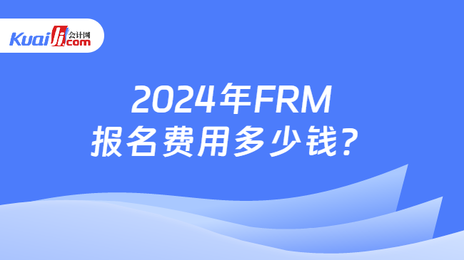 2024年FRM报名费用多少钱？