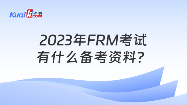 2023年FRM考试有什么备考资料？