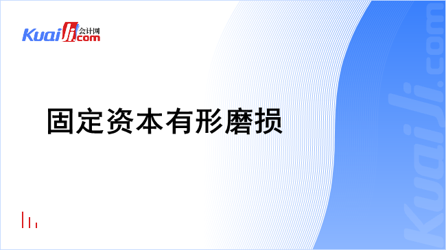 固定资本有形磨损