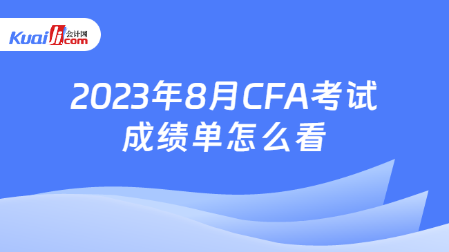 2023年8月CFA考试成绩单怎么看