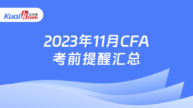 2023年11月CFA考前提醒汇总