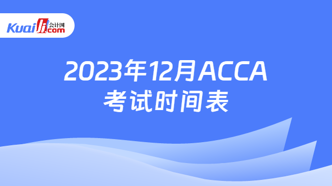 2023年12月ACCA考试时间表