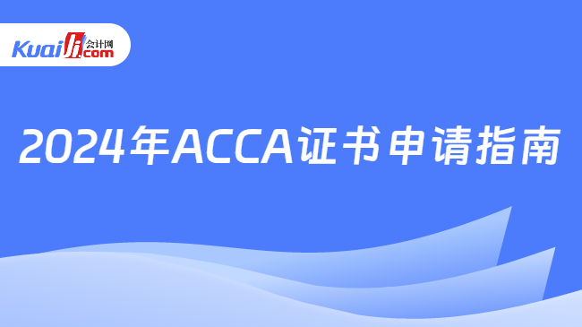 2024年ACCA证书申请指南