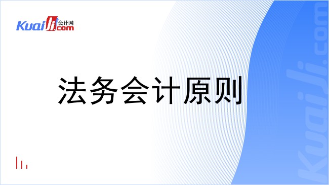 法务会计原则