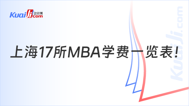 上海17所MBA学费一览表！