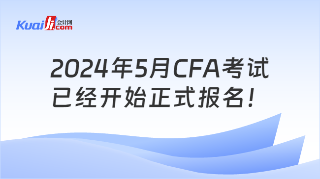 2024年5月CFA考试已经开始正式报名！