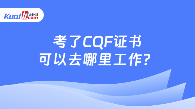 考了CQF证书可以去哪里工作？
