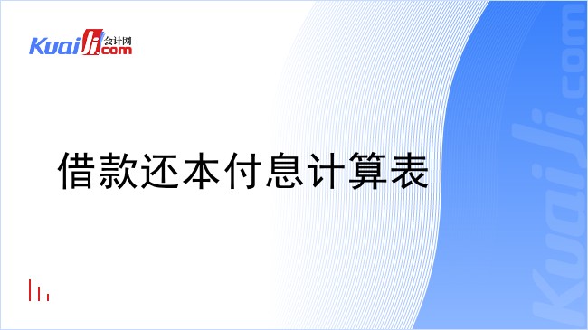 借款还本付息计算表