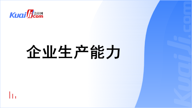 企业生产能力