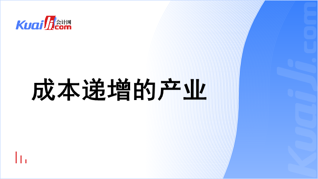 成本递增的产业