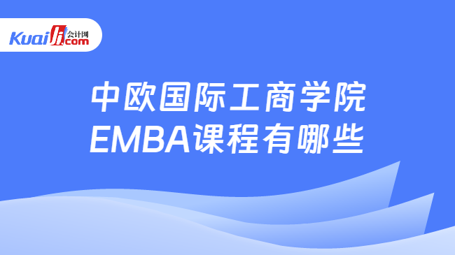 中欧国际工商学院EMBA课程有哪些