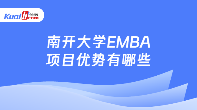 南开大学EMBA项目优势有哪些