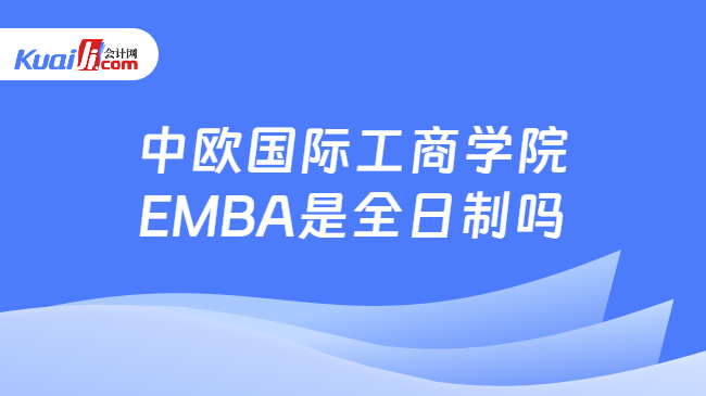 中欧国际工商学院EMBA是全日制吗