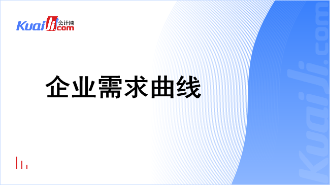 企业需求曲线