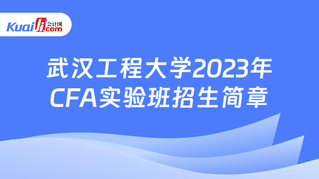 武汉工程大学2023年CFA实验班招生简章