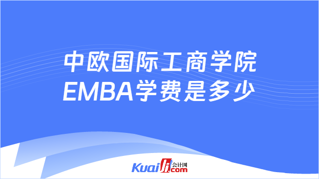 中欧国际工商学院EMBA学费是多少