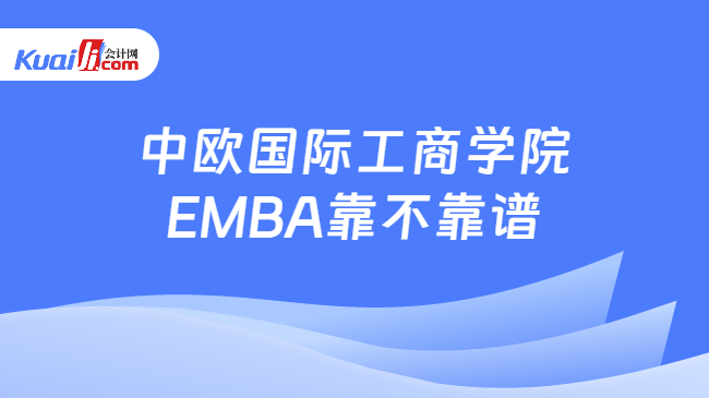 中欧国际工商学院EMBA靠不靠谱