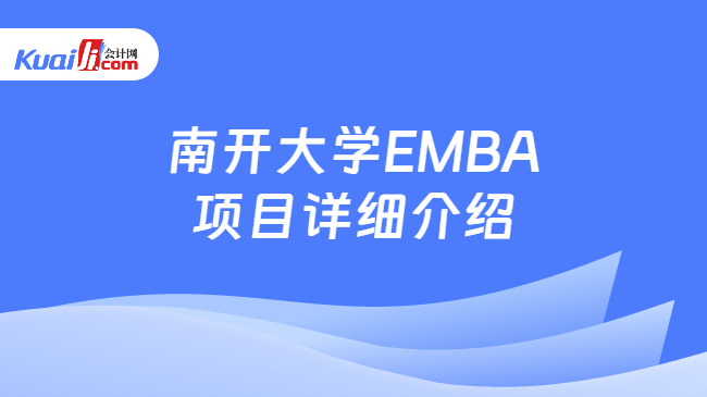 南开大学EMBA项目详细介绍