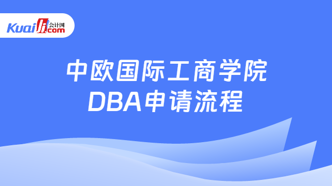 中欧国际工商学院DBA申请流程