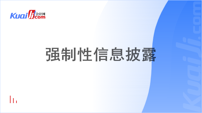 强制性信息披露